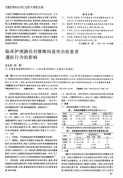 临床护理路径对腰椎间盘突出症患者遵医行为的影响