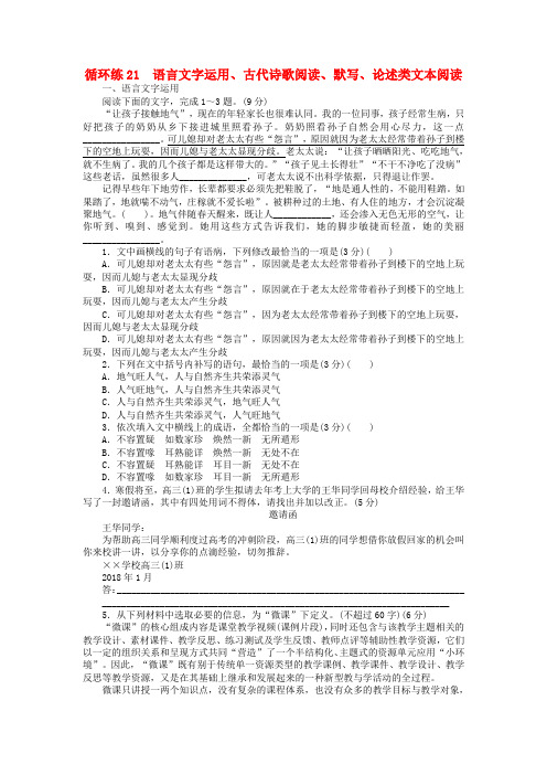 2019高考语文二轮复习 第二部分 核心热点循环练21 语言文字运用、古代诗歌阅读、默写、论述类文本阅读