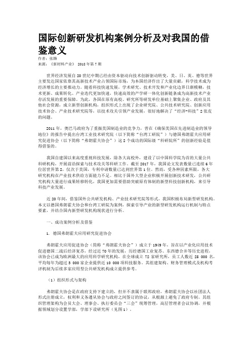 国际创新研发机构案例分析及对我国的借鉴意义