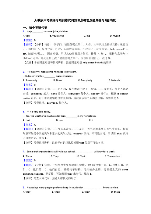 人教版中考英语专项训练代词知识点梳理及经典练习(超详细)