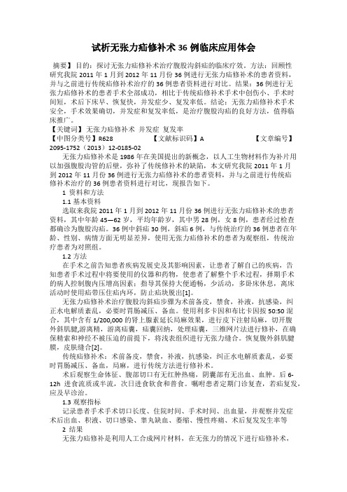 试析无张力疝修补术36例临床应用体会