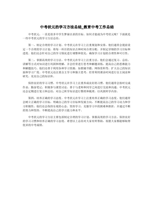 中考状元的学习方法总结_教育中考工作总结