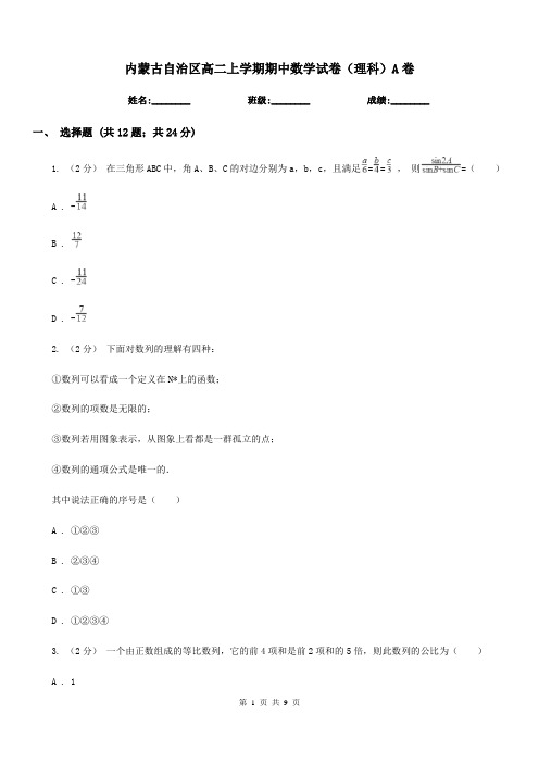 内蒙古自治区高二上学期期中数学试卷(理科)A卷(考试)