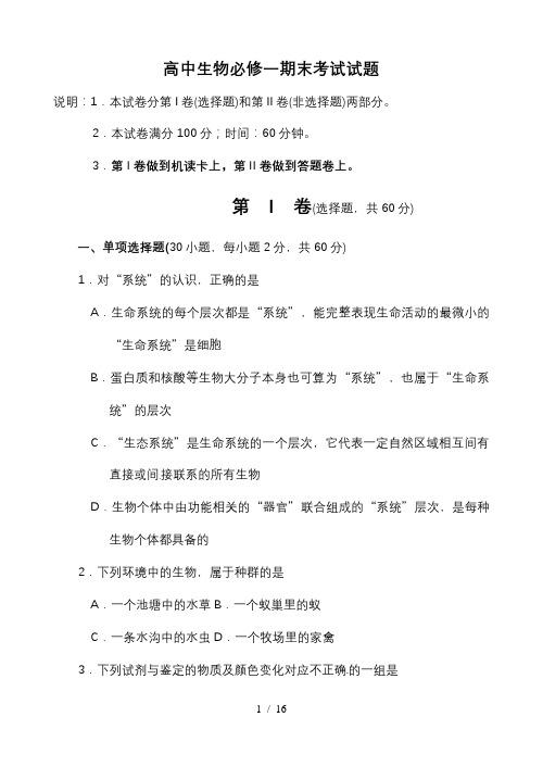 高中生物必修一期末考试试题与答案解析