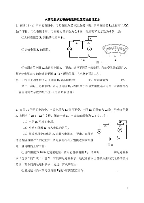 求满足要求的替换电阻的阻值范围题目汇总1