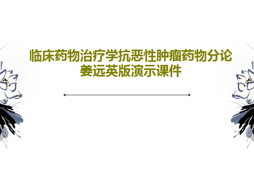 临床药物治疗学抗恶性肿瘤药物分论姜远英版演示课件PPT文档共63页