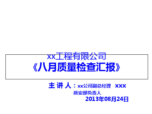 建筑工程施工现场问题剖析及质量检查汇报(,188页,丰富清晰图片)