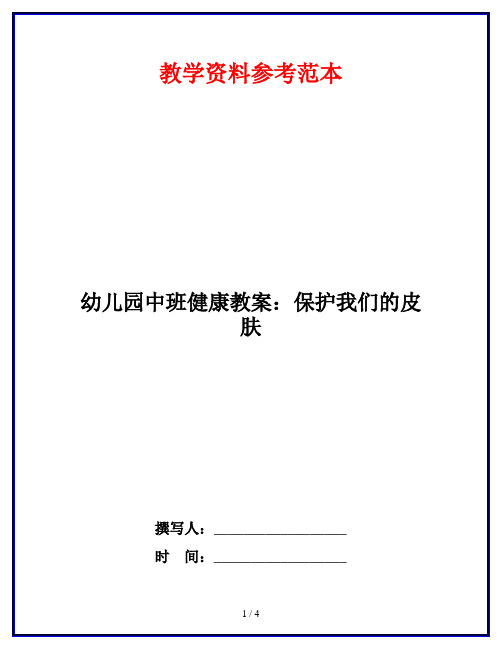 幼儿园中班健康教案：保护我们的皮肤