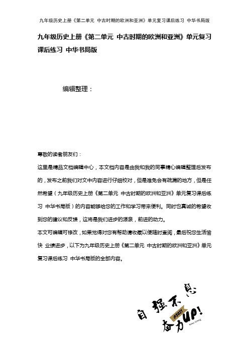 九年级历史上册《第二单元中古时期的欧洲和亚洲》单元复习课后练习中华书局版(2021年整理)