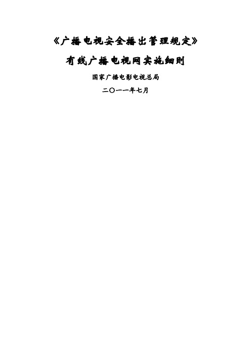 广播电视安全播出管理规定》有线广播电视网实施细则