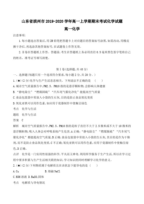 山东省滨州市2019-2020学年高一上学期期末考试化学试题(含解析)