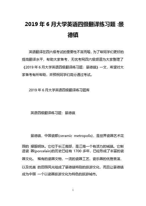 2019年6月大学英语四级翻译练习题：景德镇