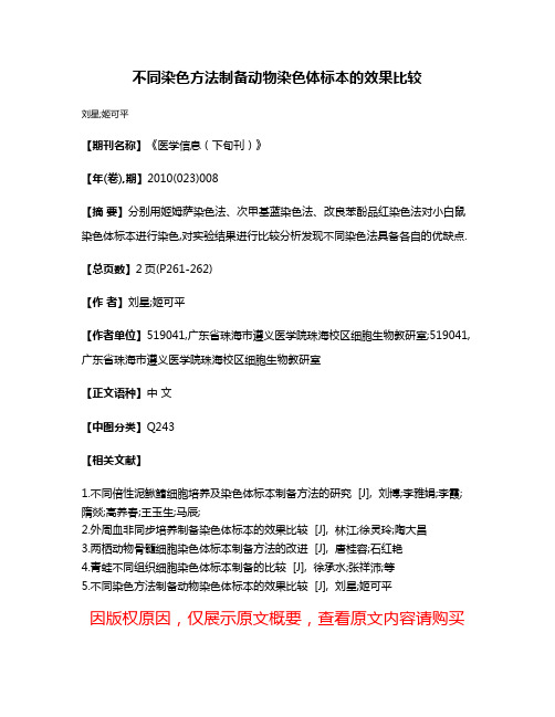 不同染色方法制备动物染色体标本的效果比较