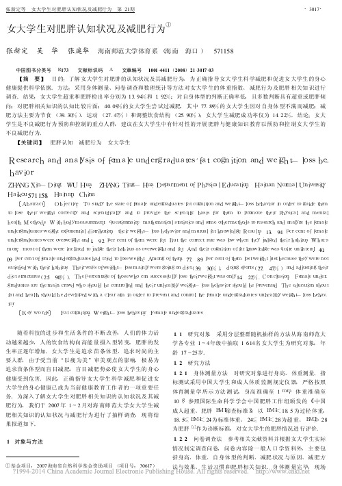 _女大学生对肥胖认知状况及减肥行为