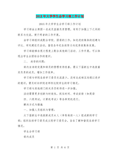 201X年大学学生会学习部工作计划