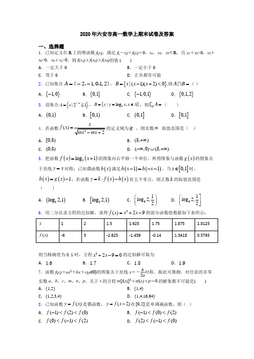 2020年六安市高一数学上期末试卷及答案