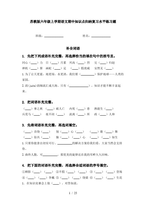 苏教版六年级上学期语文期中知识点归纳复习水平练习题