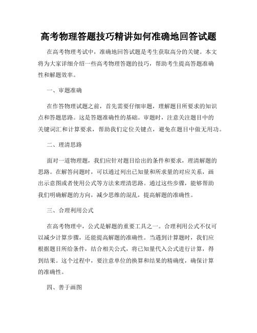 高考物理答题技巧精讲如何准确地回答试题