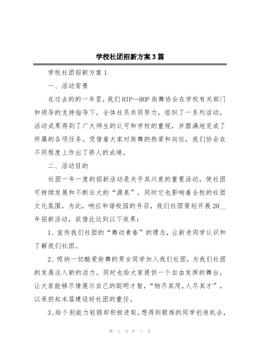 学校社团招新方案3篇