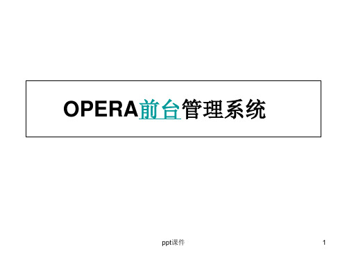 OPERA前台管理系统  ppt课件