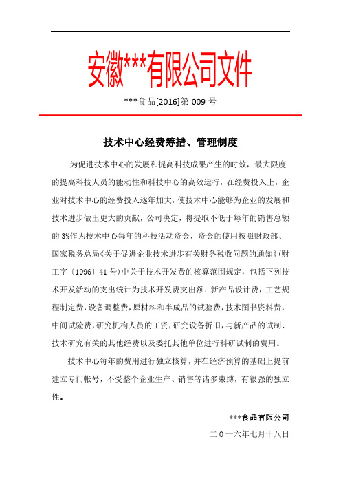 公司技术中心经费管理文件