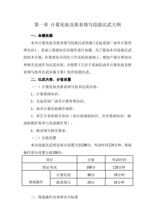 《计量化验及报表填写技能比武大纲》