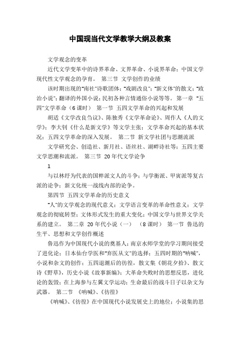 中国现当代文学教学大纲及教案