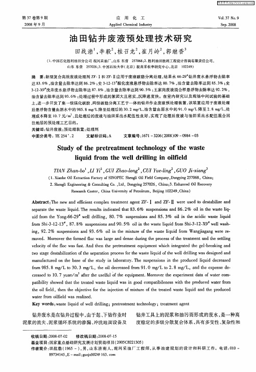 油田钻井废液预处理技术研究