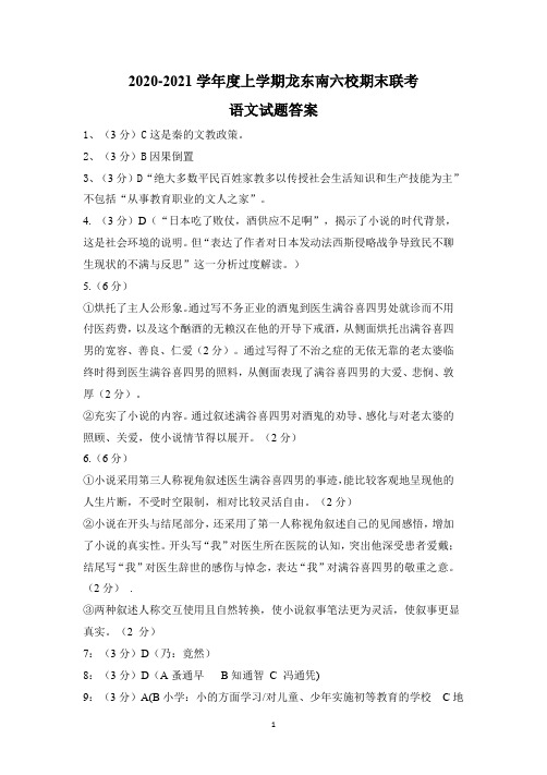 黑龙江省龙东南六校2020-2021学年高一上学期期末联考 语文wrod版含答案