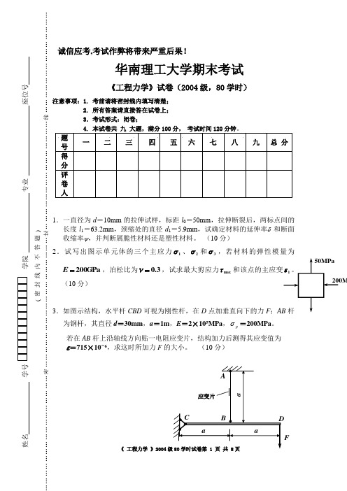 04级工程力学期末统考试卷