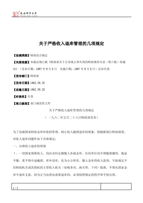 关于严格收入退库管理的几项规定