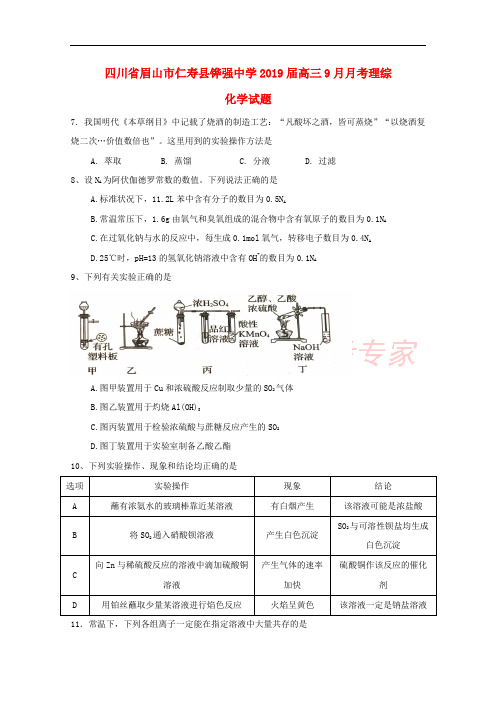 四川省眉山市仁寿县铧强中学2019届高三化学9月月考试题(无答案)