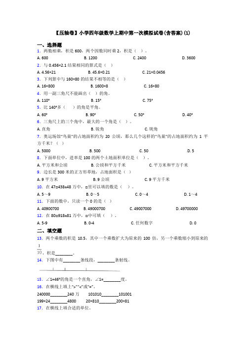 【压轴卷】小学四年级数学上期中第一次模拟试卷(含答案)(1)