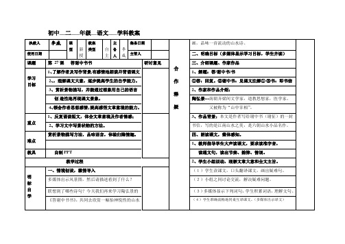 人教版八年级语文,27课答谢中书书 教案