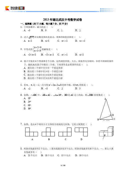 2013湖北武汉中考数学(含解析)