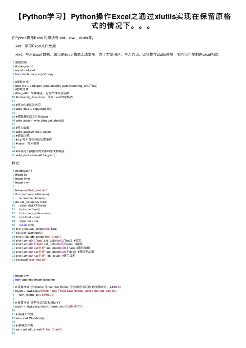 【Python学习】Python操作Excel之通过xlutils实现在保留原格式的情况下。。。