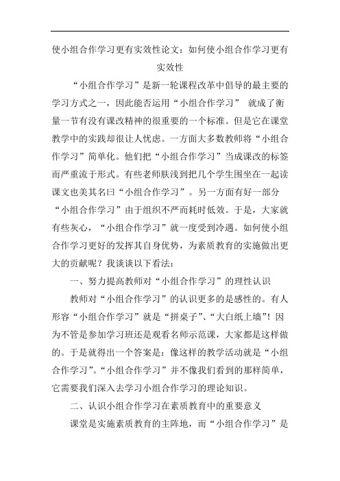 使小组合作学习更有实效性论文：如何使小组合作学习更有实效性