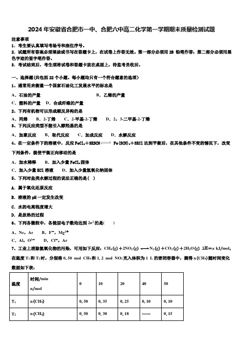 2024年安徽省合肥市一中、合肥六中高二化学第一学期期末质量检测试题含解析