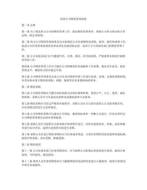 供热公司物资管理制度