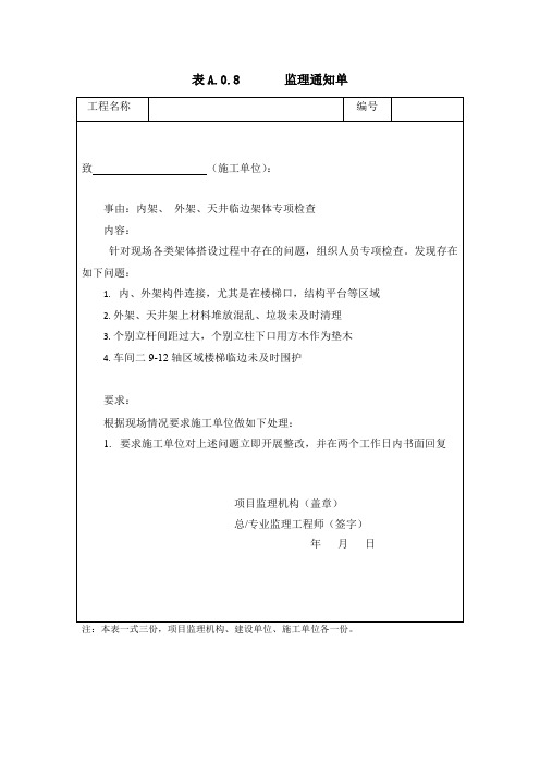 [监理资料][监理通知单]外架专项检查