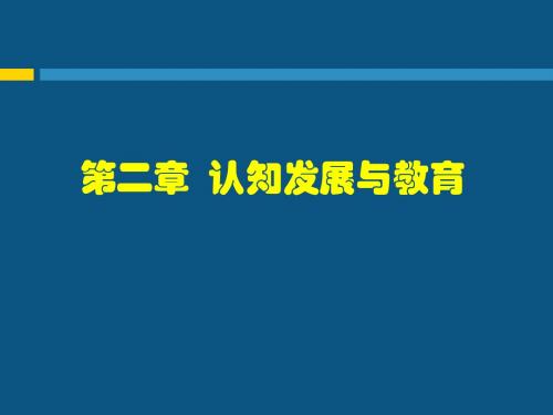 教学新理论—认知发展与教育