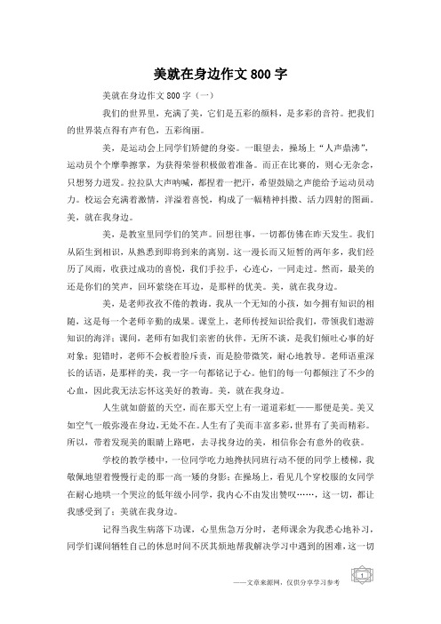 美就在身边作文800字