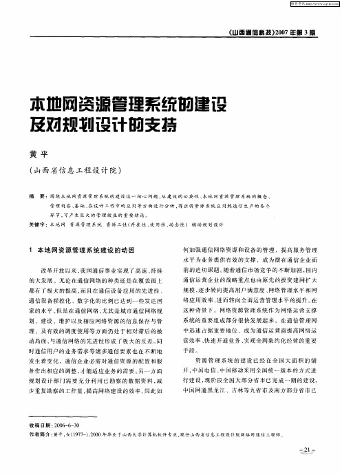 本地网资源管理系统的建设及对规划设计的支持