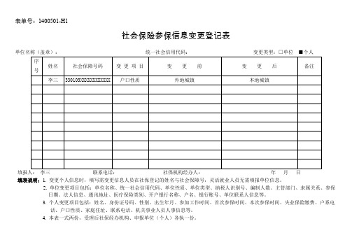 社会保险参保信息变更登记表(填写示例)