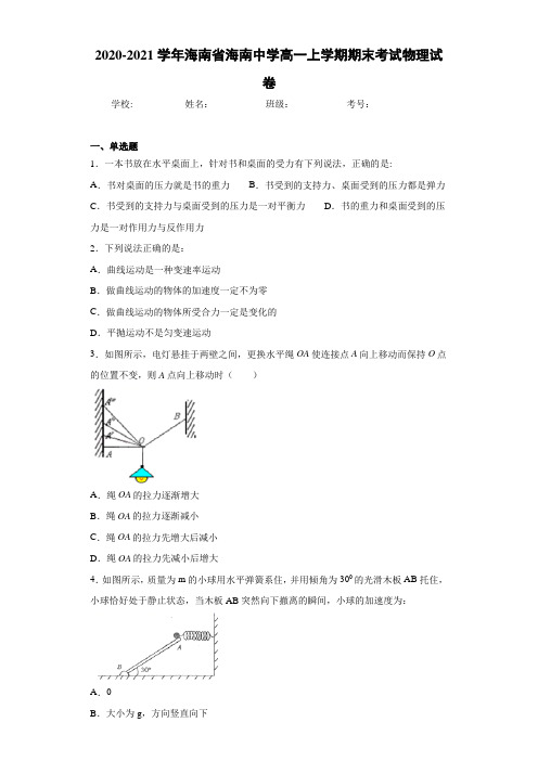 2020-2021学年海南省海南中学高一上学期期末考试物理试卷