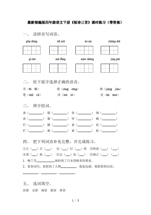 最新部编版四年级语文下册《短诗三首》课时练习(带答案)