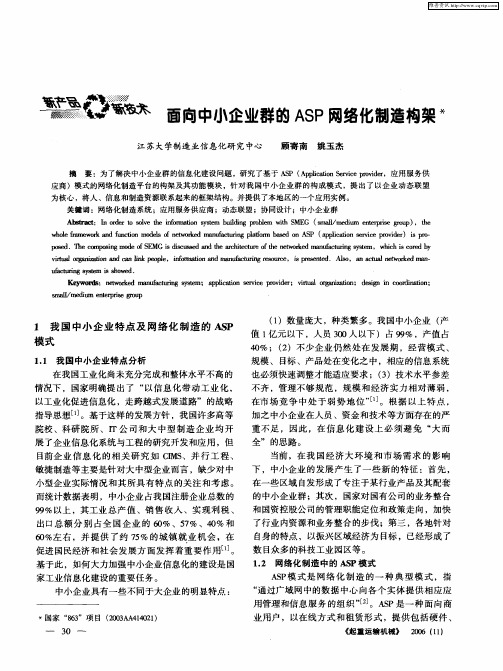 面向中小企业群的ASP网络化制造构架