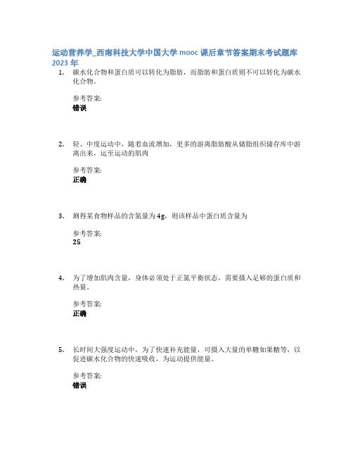 运动营养学_西南科技大学中国大学mooc课后章节答案期末考试题库2023年