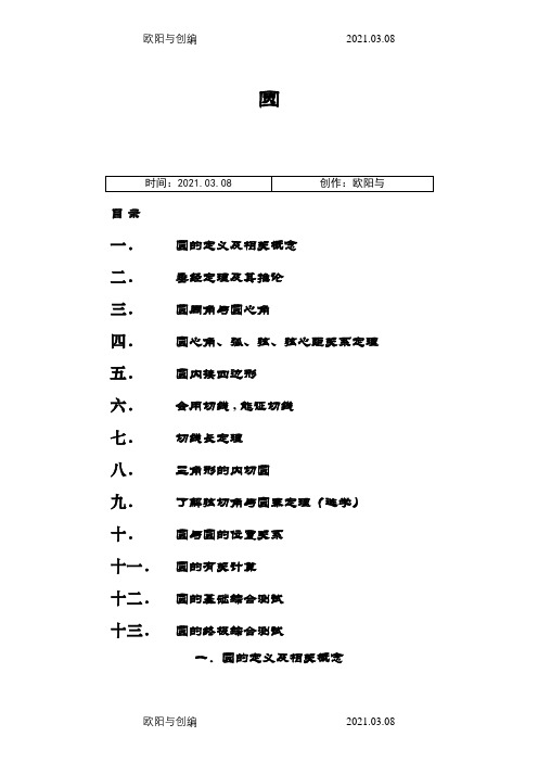 初三数学圆的经典讲义之欧阳与创编