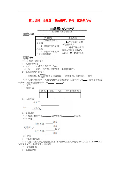 高中化学 第三章 自然界中的元素 第2节 氮的循环 第1课时学案 鲁科版必修1